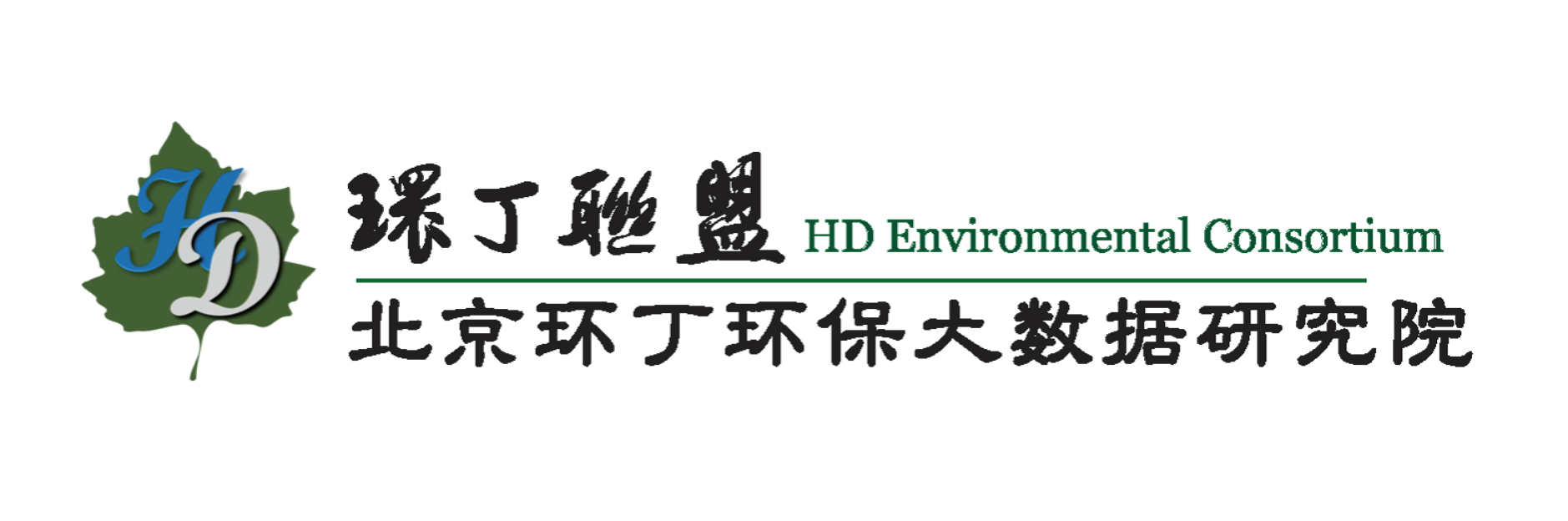 大胸美女被插入关于拟参与申报2020年度第二届发明创业成果奖“地下水污染风险监控与应急处置关键技术开发与应用”的公示